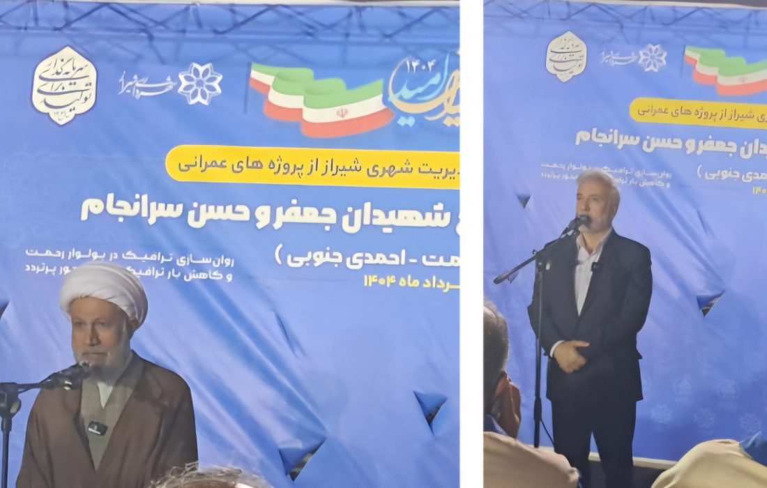 تسهیل مسیر دسترسی به حرم مطهر حضرت شاهچراغ(ع) با اجرای تقاطع غیرهمسطح شهیدان سرانجام