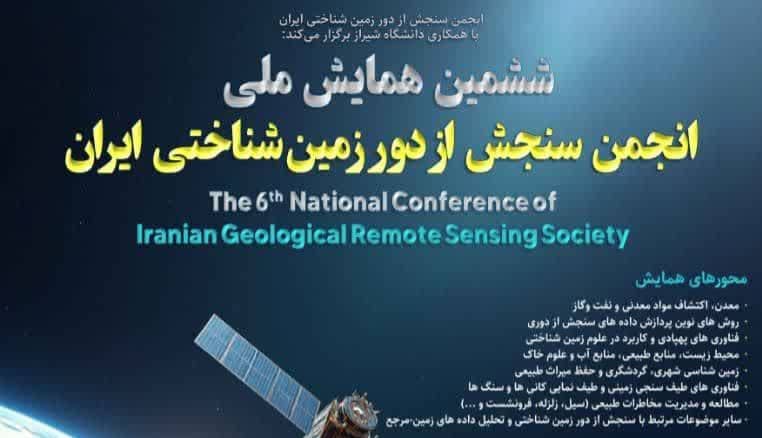 دانشگاه شیراز میزبان ششمین همایش ملی انجمن سنجش از دور زمین‌شناختی ایران