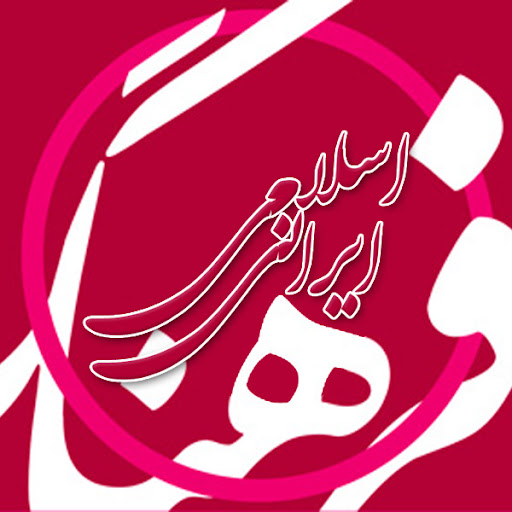 تبلیغ فرهنگ اصیل اسلامی