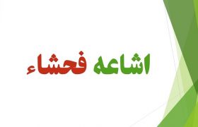 مبارزه با اشاعه فحشاء