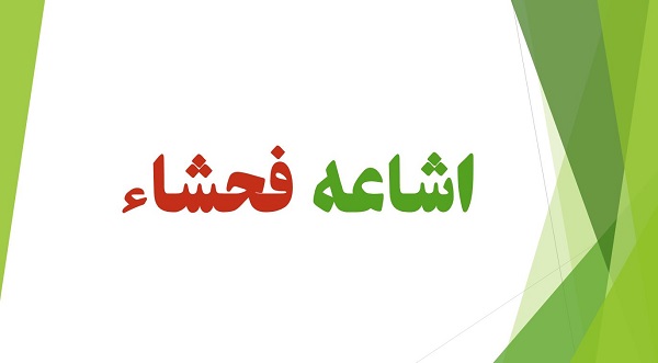 مبارزه با اشاعه فحشاء