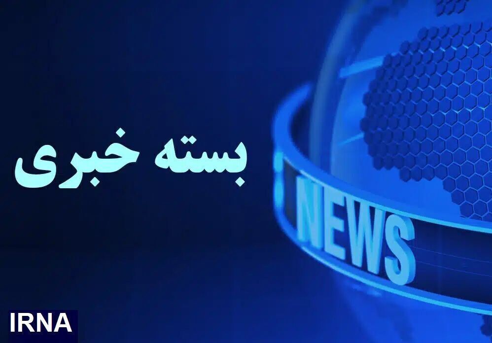 از اعدام شرور مسلح تا امیدواری دولت برای همکاری مجلس از لایحه حمایت زنان