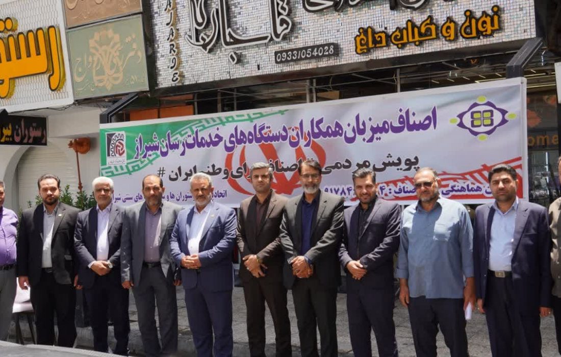 آغاز پویش مردمی «اصناف برای وطنم ایران» در شیراز با همکاری اتحادیه صنف رستوران داران و سفره خانه های شهرستان شیراز