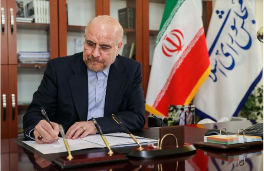 قالیباف ۳ قانون را برای اجرا به رئیسجمهور ابلاغ کرد