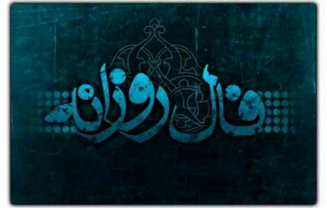 فال روزانه سه شنبه ۲۴ تیر ۱۴۰۴