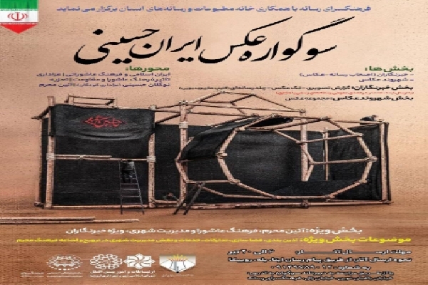 «سوگواره عکس ایران حسینى» در ارومیه برگزار می شود