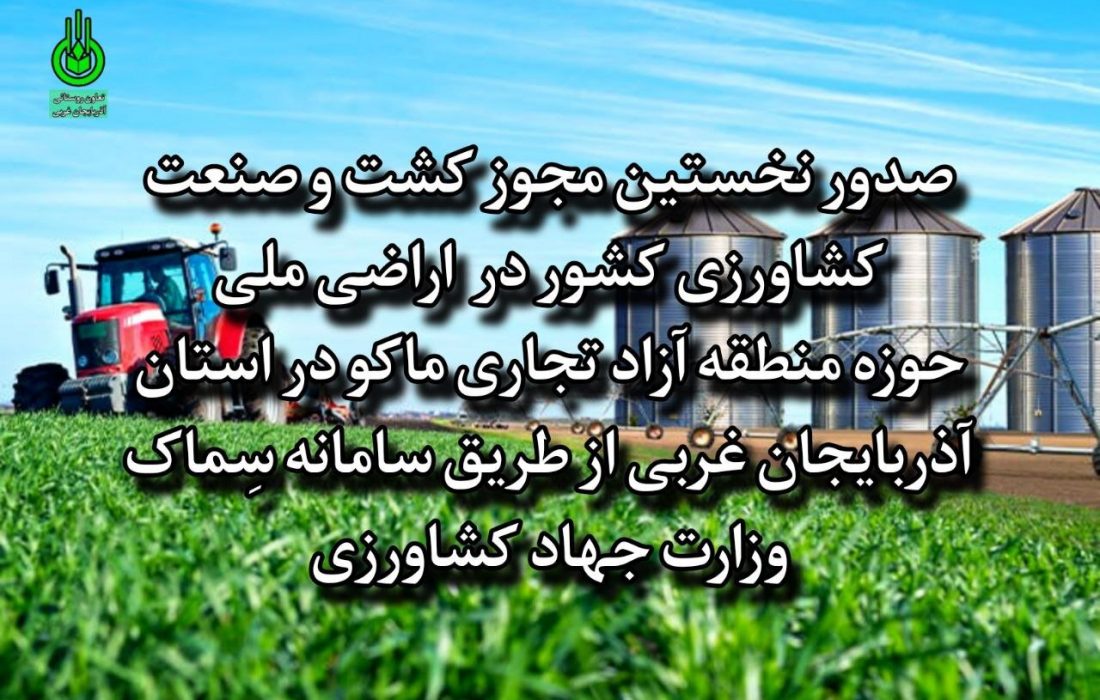 صدور نخستین مجوز کشت و صنعت کشاورزی کشور در اراضی ملی حوزه منطقه آزاد تجاری ماکو