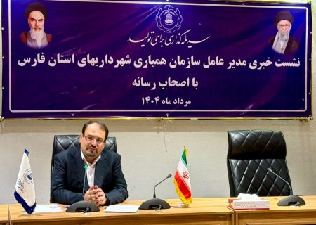 ۸۴ شهرداری سهامدار همیاری شهرداری های استان فارس هستند/ درآمد اصلی ۹۰ درصد دولت شهرها، عوارض است