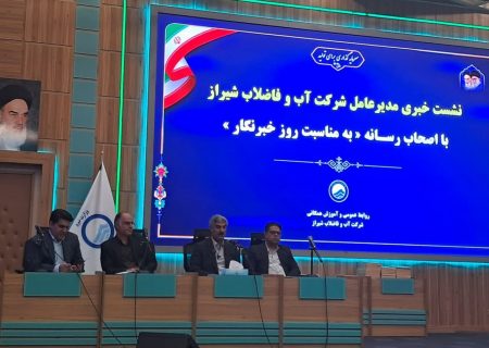 لزوم راه اندازی خط سوم آبرسانی شیراز/ ۶۸ درصد فاضلاب شهر شیراز و صدرا کامل شده است