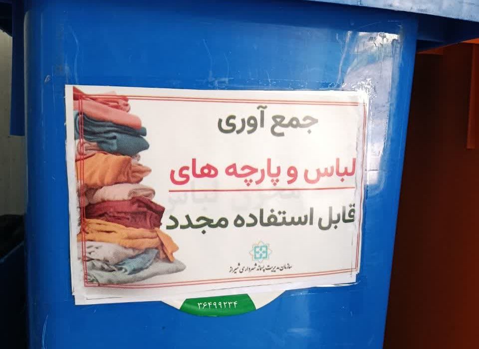 اجرای طرح جدید جمعآوری لباسهای کهنه از مبدا برای کاهش پسماند و حفظ محیط زیست/ هر لباس قدیمی، یک داستان تازه