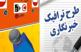 سرگردانی خبرنگاران در ماجرای طرح ترافیک