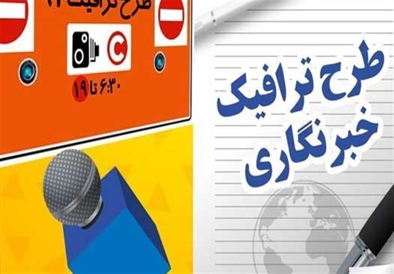 سرگردانی خبرنگاران در ماجرای طرح ترافیک