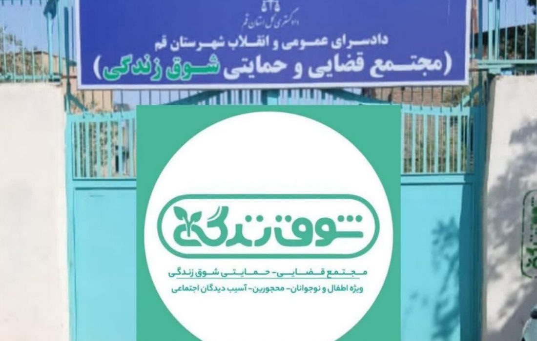 مجتمع قضایی – حمایتی «شوق زندگی» قم توسعه می‌یابد