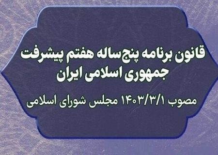 گزارش عملکرد برنامه هفتم هفته آینده به مجلس ارائه می‌شود