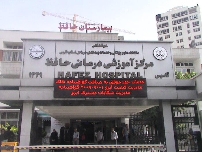 آغاز بهکار اولین واحد یورودینامیک زنان در جنوب کشور در بیمارستان حافظ شیراز