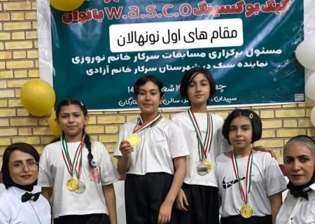 برگزاری دومین دوره از مسابقات نونهالان استان فارس کینگ بوکسینگ w.a.s.c.oبانوان در شهرستان سپیدان به صورت گروهی و فردی