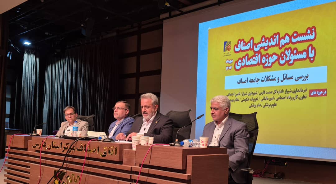 لزوم تبدیل تهدیدهای اقتصادی به فرصت با همدلی مسئولان اقتصادی استان فارس/ چاره اندیشی برای ارتقای اقتصاد خرد استان