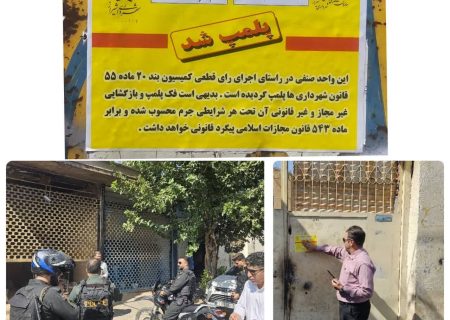 انبارهای ضایعاتی فاقد مجوز در محدوده شهرداری منطقه ۲ شیراز شناسایی و پلمب شدند