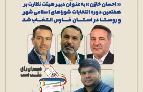 دبیر هیئت نظارت بر هفتمین دوره انتخابات شوراهای اسلامی شهر و روستا در استان فارس انتخاب شد