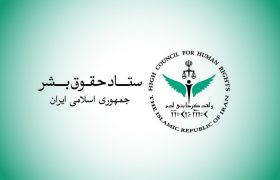 بیانیه ستاد حقوق بشر در واکنش به ادعاهای واهی رئیس هیأت به اصطلاح حقیقت‌یاب