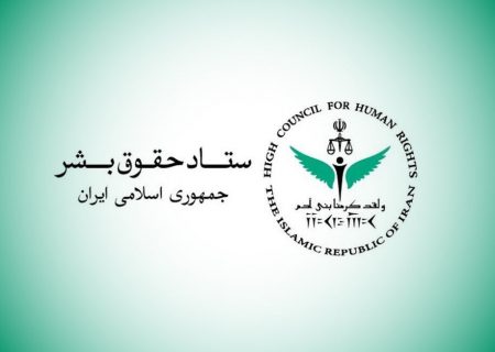 بیانیه ستاد حقوق بشر در واکنش به ادعاهای واهی رئیس هیأت به اصطلاح حقیقت‌یاب