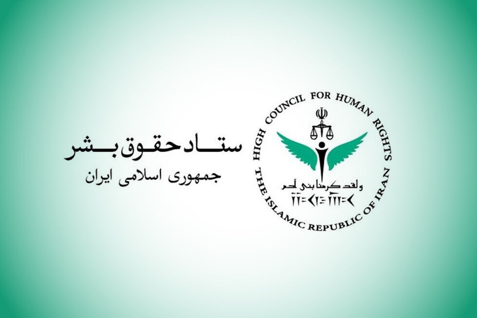 بیانیه ستاد حقوق بشر در واکنش به ادعاهای واهی رئیس هیأت به اصطلاح حقیقت‌یاب