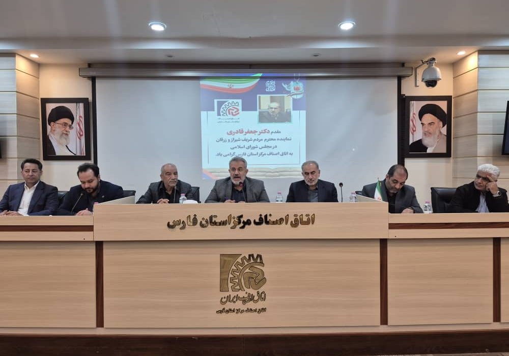 برگزاری اجلاس عمومی اتاق اصناف مرکز استان فارس با حضور نایب رئیس کمیسیون اقتصادی مجلس شورای اسلامی و رئیس کمیسیون ویژه حمایت از تولید مجلس شورای اسلامی/ مطرح کردن مشکلات توسط مسئولان حوزه اصناف فرصت مناسبی برای رفع خلاهای قانونی است