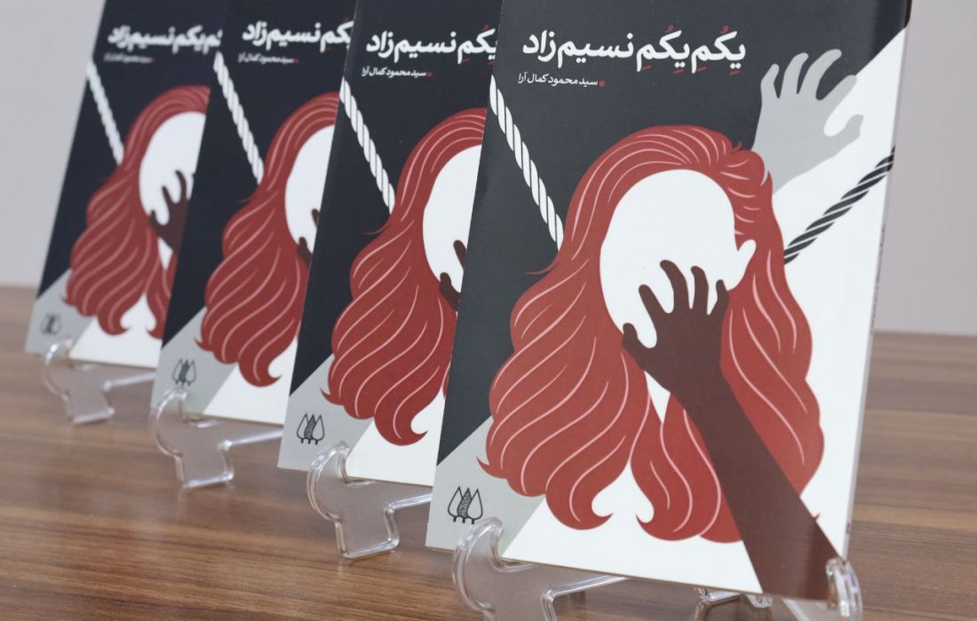 رمان « یِکُمِ یِکُمِ نسیم‌زاد » منتشر شد