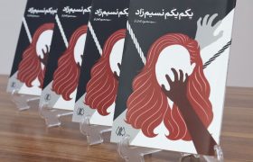 رمان « یِکُمِ یِکُمِ نسیمزاد » منتشر شد