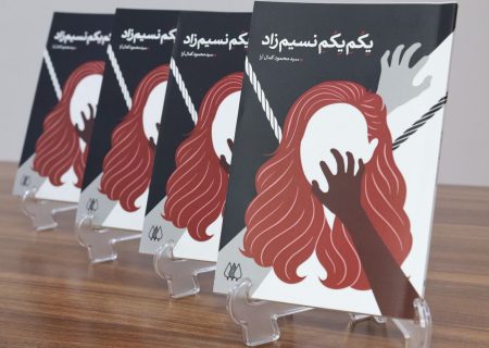 رمان « یِکُمِ یِکُمِ نسیم‌زاد » منتشر شد