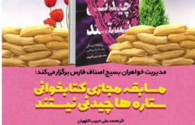  مسابقه مجازی کتابخوانی ستاره ها چیدنی نیستند