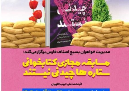  مسابقه مجازی کتابخوانی ستاره ها چیدنی نیستند