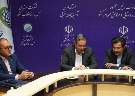 امضای تفاهم‌نامه آبرسانی به ۹۰۰ روستای دارای تنش آبی در آذربایجان‌غربی