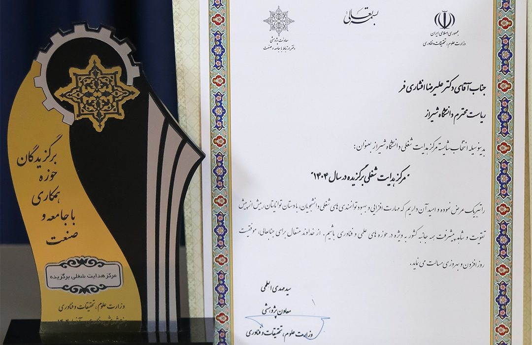 دانشگاه شیراز، دانشگاه برگزیده کشور در توسعه مرکز هدایت شغلی