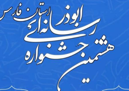 فراخوان هشتمین جشنواره رسانه ای ابوذر استان فارس