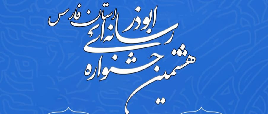 فراخوان هشتمین جشنواره رسانه ای ابوذر استان فارس