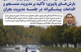 آمادگی کامل شهرداری شیراز برای نخستین بارشهای پاییزی؛ تأکید بر مدیریت منسجم و اقدامات پیشگیرانه در جلسه مدیریت بحران