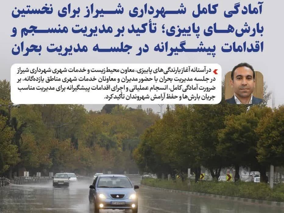 آمادگی کامل شهرداری شیراز برای نخستین بارشهای پاییزی؛ تأکید بر مدیریت منسجم و اقدامات پیشگیرانه در جلسه مدیریت بحران