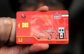 افرادی که کارت سوخت ندارند بخوانند