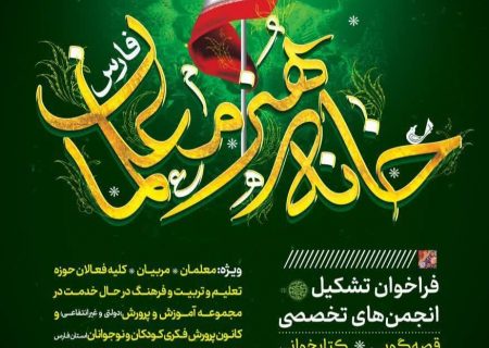 تشکیل انجمن‌های تخصصی خانه هنر معلمان استان‌ فارس