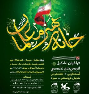 فراخوان تشکیل انجمن‌های تخصصی خانه هنر معلمان استان فارس