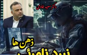 نبرد نامرئی ذهن‌ها