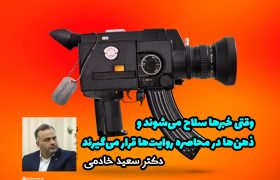 وقتی خبرها سلاح می‌شوند و ذهن‌ها در محاصره روایت‌ها قرار می‌گیرند