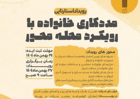 برگزاری رویداد تخصصی «مددکاری خانواده با رویکرد محله‌محور» در شیراز