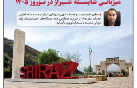هم‌افزایی دستگاه‌های خدمات‌رسان، محور میزبانی شایسته شیراز در نوروز ۱۴۰۵/آماده‌سازی شهر برای شهروندان شیرازی و میزبانی شایسته از مسافران نوروزی، محور اصلی اقدامات شهرداری در آستانه نوروز