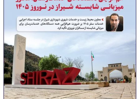 هم‌افزایی دستگاه‌های خدمات‌رسان، محور میزبانی شایسته شیراز در نوروز ۱۴۰۵/آماده‌سازی شهر برای شهروندان شیرازی و میزبانی شایسته از مسافران نوروزی، محور اصلی اقدامات شهرداری در آستانه نوروز