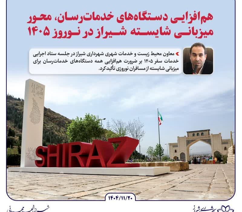 هم‌افزایی دستگاه‌های خدمات‌رسان، محور میزبانی شایسته شیراز در نوروز ۱۴۰۵/آماده‌سازی شهر برای شهروندان شیرازی و میزبانی شایسته از مسافران نوروزی، محور اصلی اقدامات شهرداری در آستانه نوروز