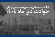دولت اسامی جان‌باختگان حوادث دی‌ماه ۱۴۰۴ را اعلام کرد + متن بیانیه