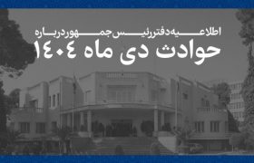 دولت اسامی جان‌باختگان حوادث دی‌ماه ۱۴۰۴ را اعلام کرد + متن بیانیه