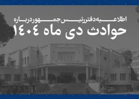 دولت اسامی جان‌باختگان حوادث دی‌ماه ۱۴۰۴ را اعلام کرد + متن بیانیه